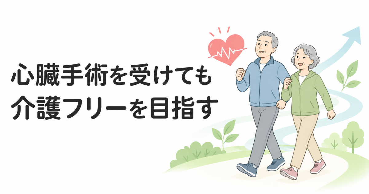 心臓手術後も自立した生活を目指して元気に歩く高齢者夫婦と、心臓の回復を表すハートと上向き矢印のイラスト
