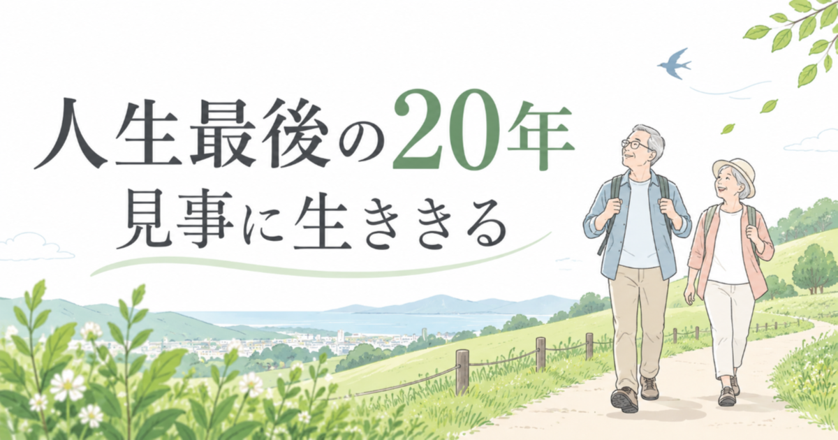 人生最後の20年を見据え、自立して歩き続ける高齢者を描いた「見事に生ききる」のイメージ